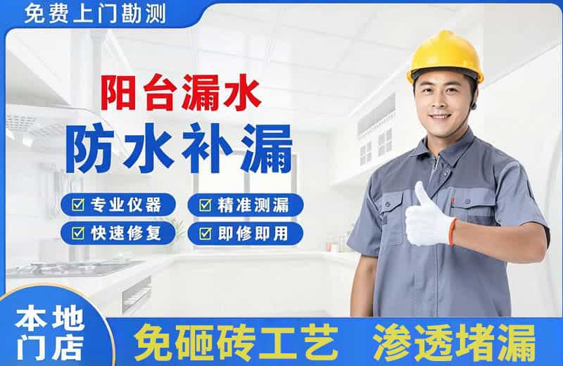 上饶县阳台漏水维修